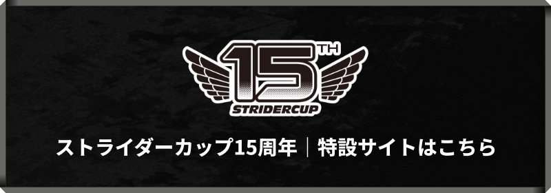 ストライダーカップ15周年　特設サイト