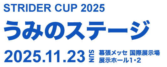 STRIDER CUP 2025 うみのステージ 2025.11.23 幕張メッセ 国際展示場 展示ホール1･2