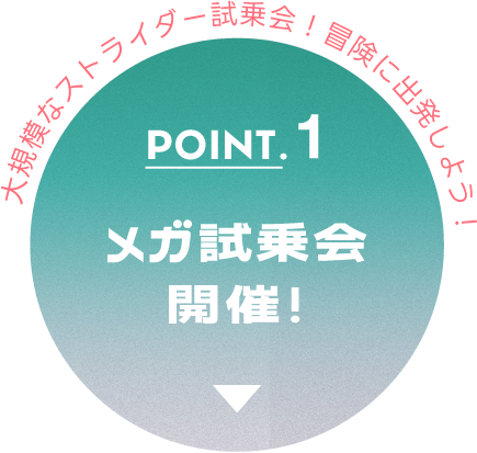 POINT.1 メガ試乗会開催！