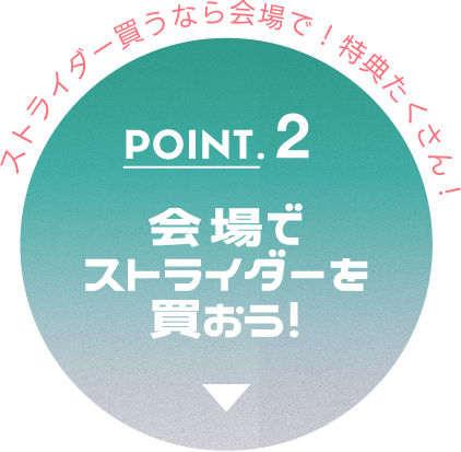 POINT.2 会場でストライダーを買おう！