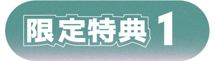 限定特典1
