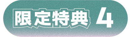 限定特典4