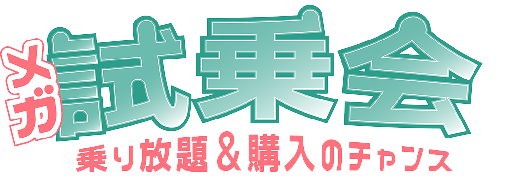 メガ試乗会乗り放題＆購入のチャンス